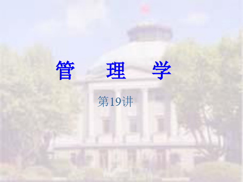 东南大学——管理学5(PPT124页)