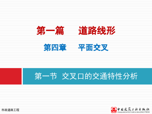 4-1交叉口的交通特性分析