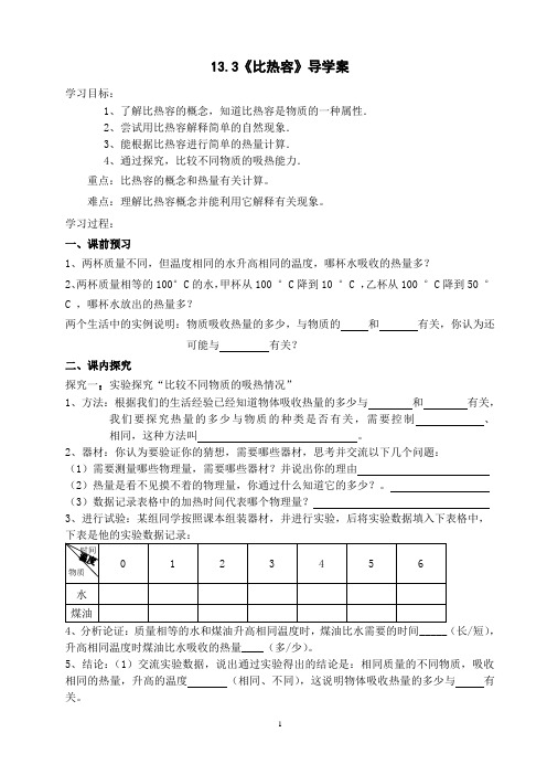 九年级人教版物理全册13.3《比热容》导学案 doc