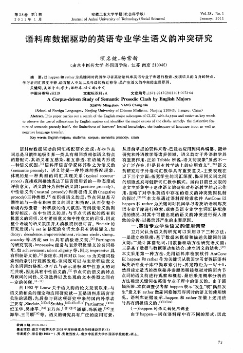 语料库数据驱动的英语专业学生语义韵冲突研究