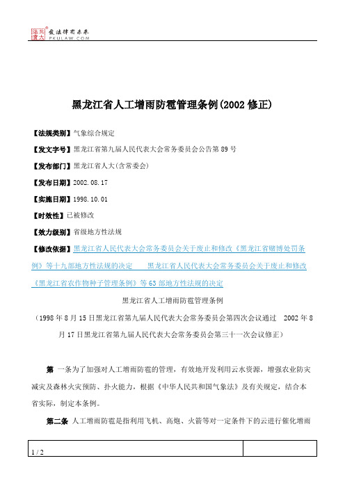 黑龙江省人工增雨防雹管理条例(2002修正)