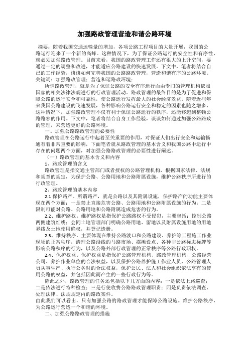 加强路政管理营造和谐公路环境