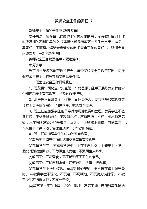 教师安全工作的责任书