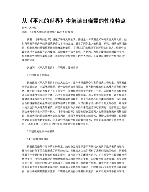 从《平凡的世界》中解读田晓霞的性格特点