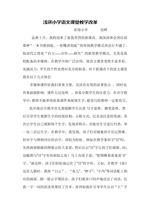 浅谈小学语文课堂教学改革