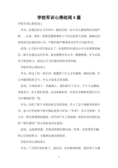 初中军训心得结尾5篇