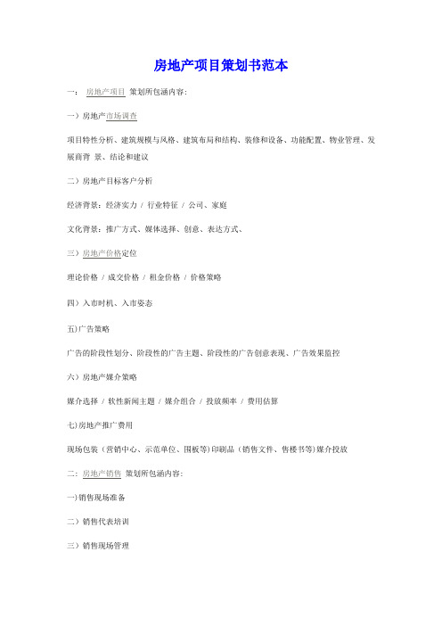 房地产项目策划书经典提纲