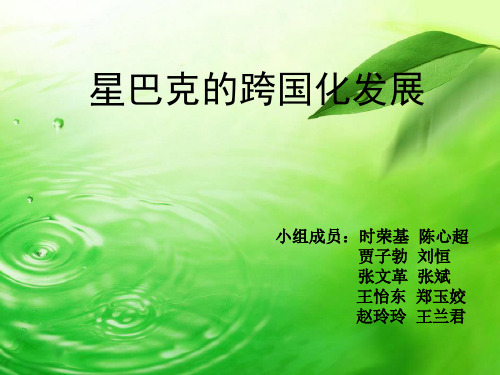 星巴克的跨国化发展