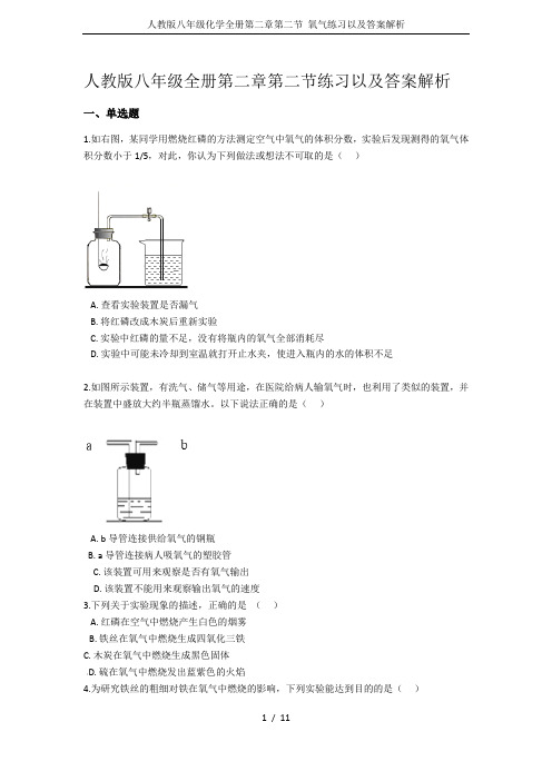 人教版八年级化学全册第二章第二节 氧气练习以及答案解析