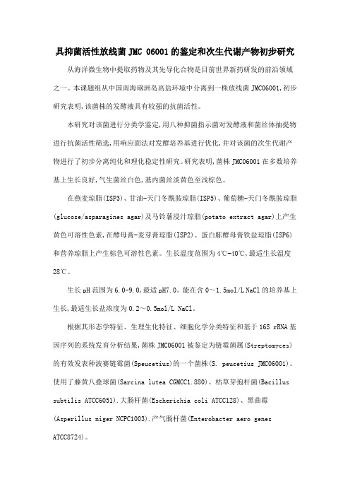 具抑菌活性放线菌JMC 06001的鉴定和次生代谢产物初步研究