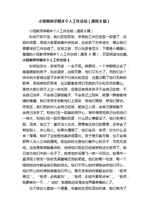 小班教师学期末个人工作总结（通用8篇）