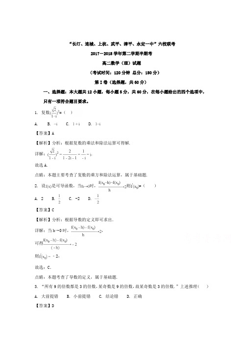 福建省龙岩市武平一中、长汀一中、漳平一中等六校2017-2018学年高二下学期期中考试数学理试题 含解析 精品