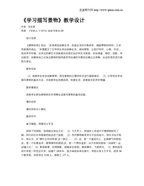 《学习描写景物》教学设计