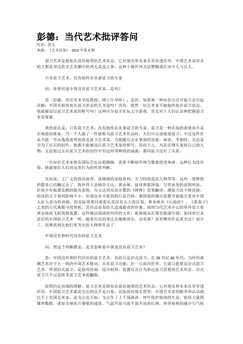 彭德：当代艺术批评答问