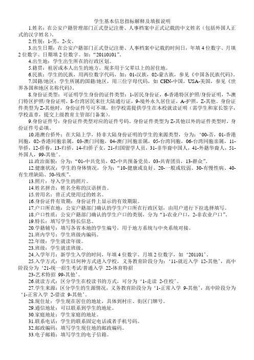 学生基本信息指标解释及填报说明