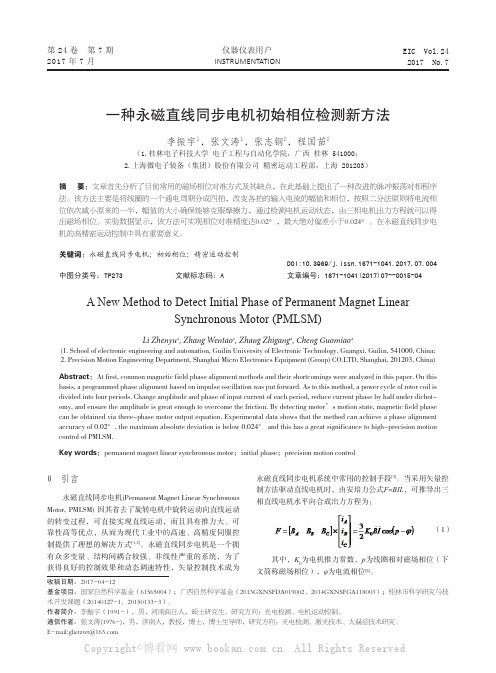 一种永磁直线同步电机初始相位检测新方法