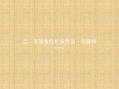 人民版高中历史选修4 3.2美国首任总统乔治·华盛顿(一) 名师公开课市级获奖课件(14张)