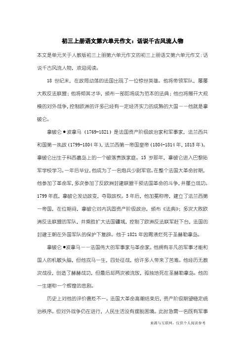 人教版初三上册第六单元作文：初三上册语文第六单元作文：话说千古风流人物_14