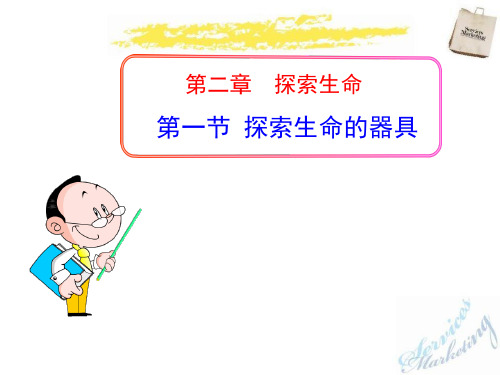 人教版《探索生命的器具》PPT演示课件