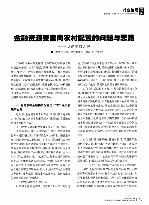 金融资源要素向农村配置的问题与思路——以建宁县为例