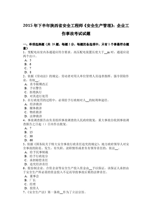 2015年下半年陕西省安全工程师《安全生产管理》：企业工伤事故考试试题