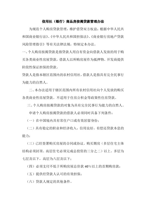 信用社(银行)商品房按揭贷款管理办法
