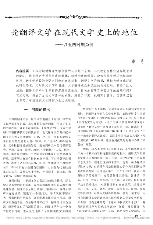 论翻译文学在现代文学史上的地位_以五四时期为例_秦弓