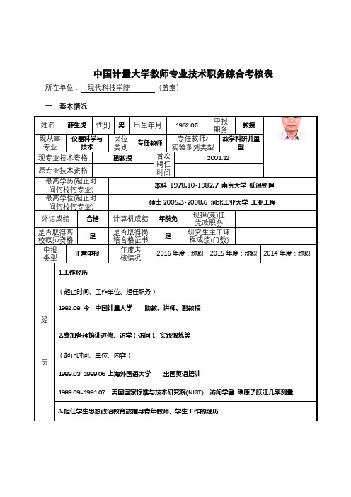 中国计量大学教师专业技术职务综合考核表【模板】
