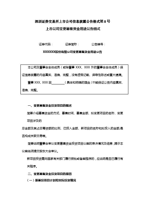 信息披露公告格式第08号——上市公司变更募集资金用途公告格式解析