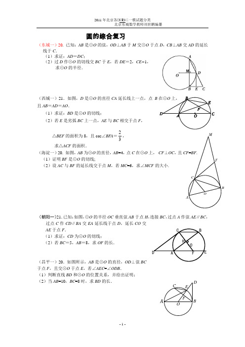 2011年初三数学各区一模试题分类汇编—圆的综合复习