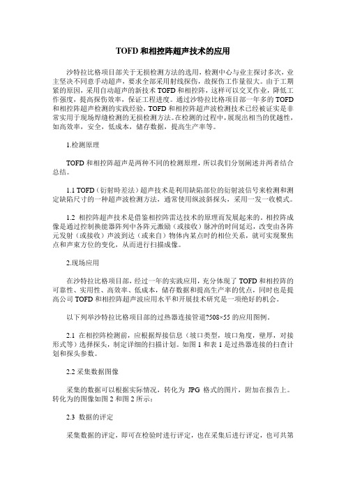TOFD和相控阵超声技术的应用