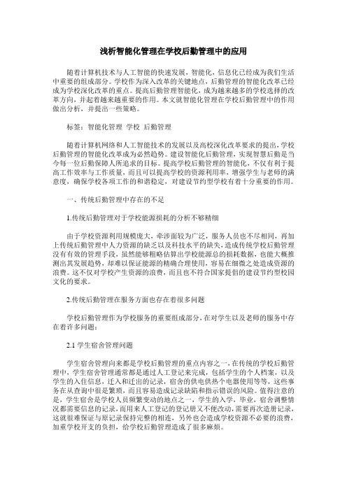 浅析智能化管理在学校后勤管理中的应用