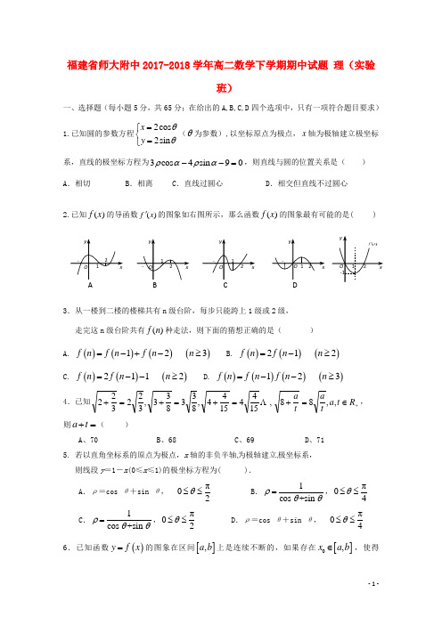 福建省师大附中2017_2018学年高二数学下学期期中试题理(实验班)精品文档