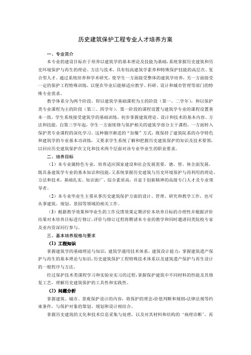历史建筑保护工程专业人才培养方案