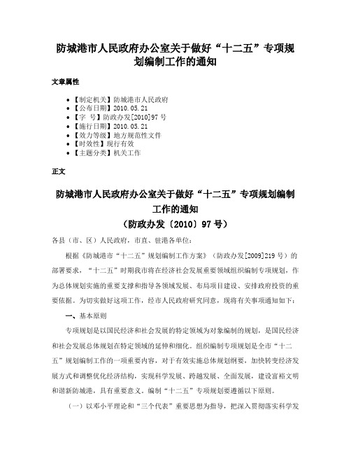 防城港市人民政府办公室关于做好“十二五”专项规划编制工作的通知