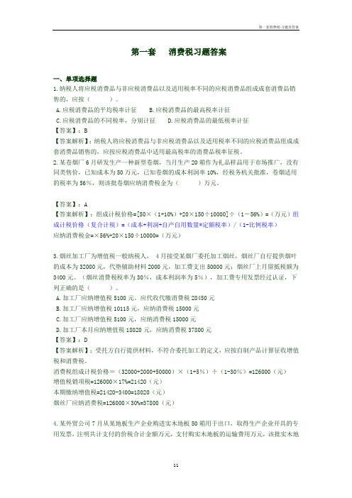 第一套消费税-习题及答案