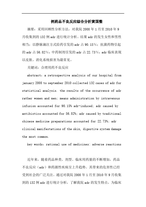 例药品不良反应综合分析黄国整