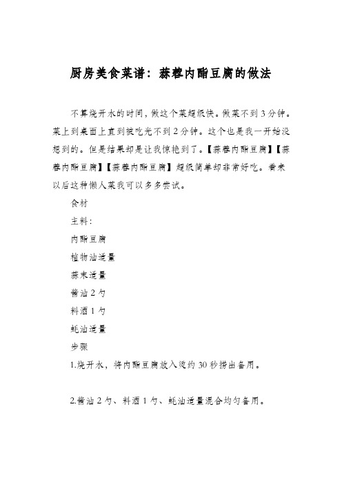 厨房美食菜谱：蒜蓉内酯豆腐的做法