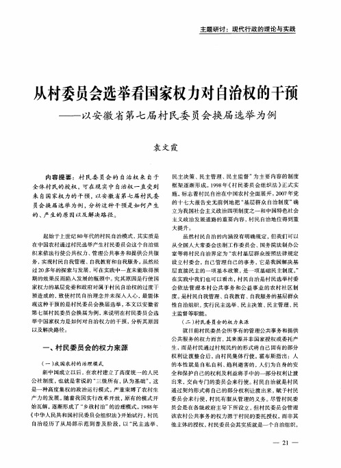 从村委员会选举看国家权力对自治权的干预——以安徽省第七届村民委员会换届选举为例
