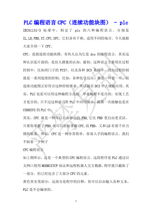 PLC编程语言CFC(连续功能块图) - plc 