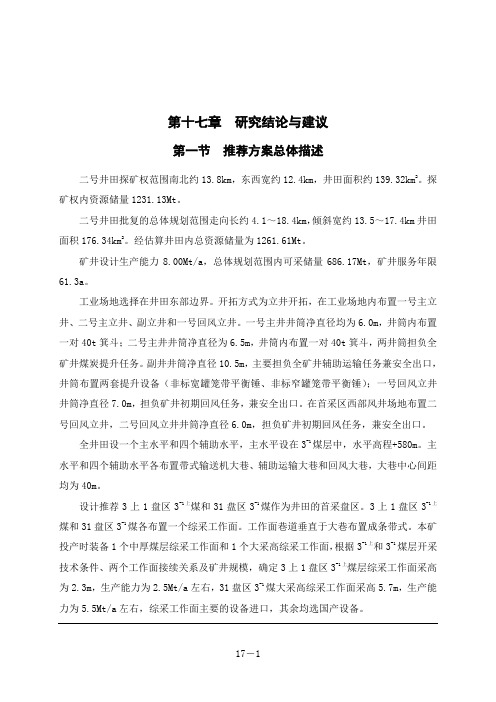 矿井及选煤厂可行性研究报告-研究结论与建议