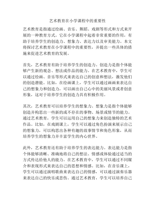 艺术教育在小学课程中的重要性