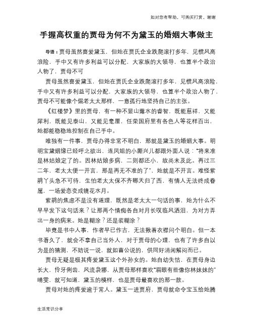 手握高权重的贾母为何不为黛玉的婚姻大事做主