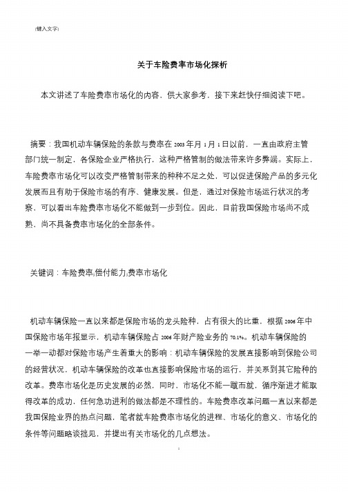 【推荐下载】关于车险费率市场化探析