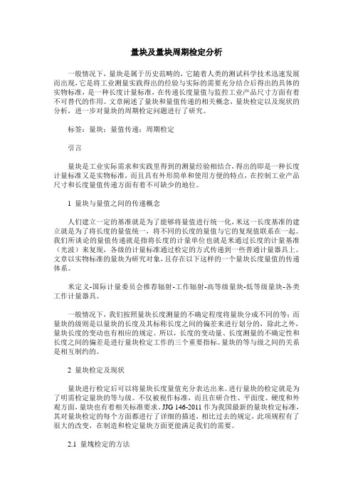 量块及量块周期检定分析