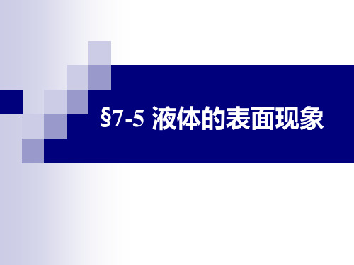 医用物理学课件第七章 液体的表面现象