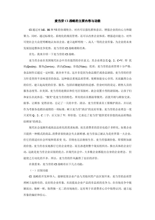 麦当劳CI战略的主要内容与功能