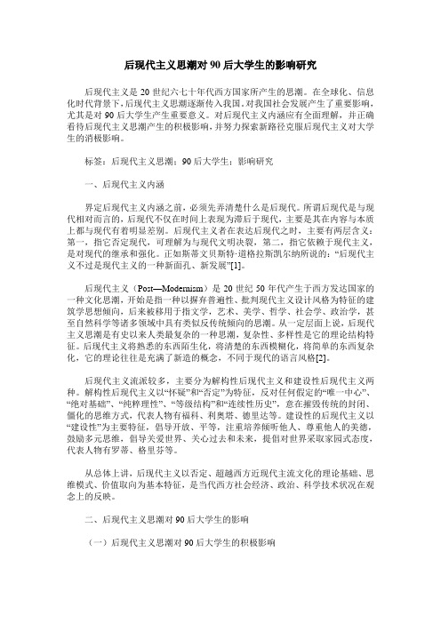后现代主义思潮对90后大学生的影响研究