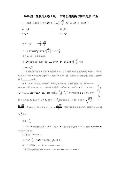 2020届高考数学一轮复习人教A版 三角恒等变换与解三角形作业Word版含答案