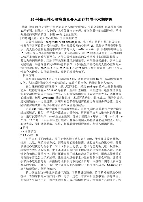 29例先天性心脏病患儿介入治疗的围手术期护理